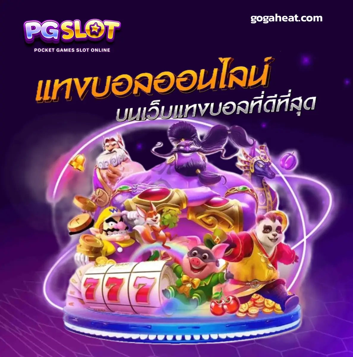 แตกง่าย จ่ายจริง